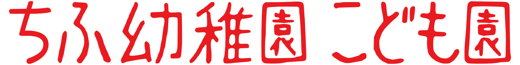 千布幼稚園 こども園